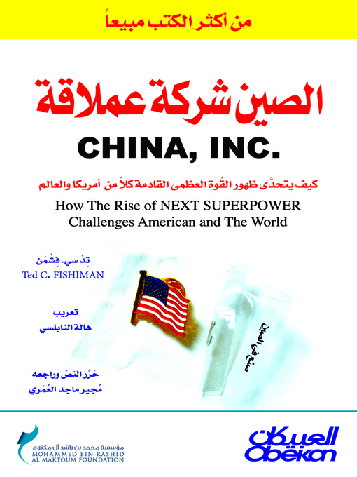 Cover of الصين شركة عملاقة : كيف يتحدى ظهور القوة العظمى القادمة كلا من أمريكا و العالم ؟ = China , Inc. : How the Rise of the next Superpower Challenges America and the World